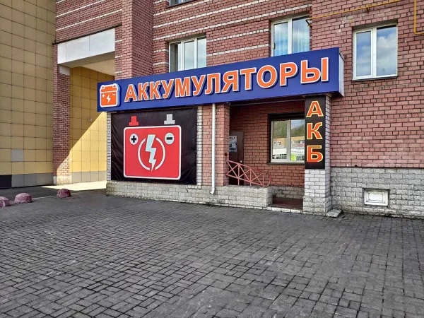 Вход в магазин аккумуляторы в Череповце на Раахе 48